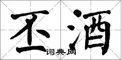 翁闿运丕酒楷书怎么写