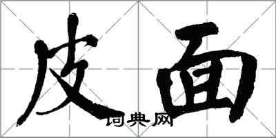 翁闿运皮面楷书怎么写