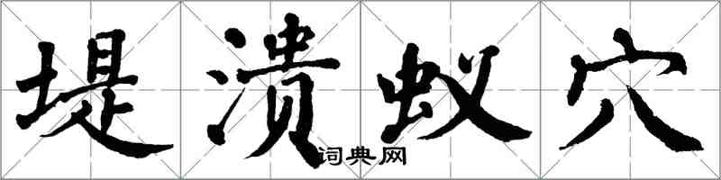 翁闿运堤溃蚁穴楷书怎么写