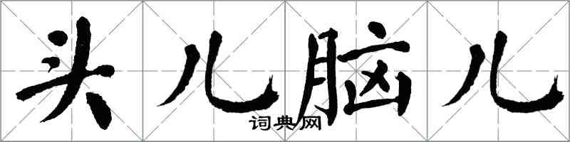 翁闿运头儿脑儿楷书怎么写