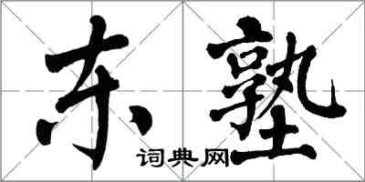 翁闿运东塾楷书怎么写