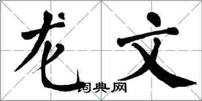 翁闿运龙文楷书怎么写
