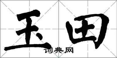 翁闿运玉田楷书怎么写