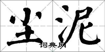 翁闿运尘泥楷书怎么写