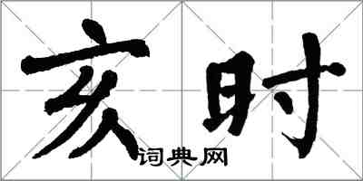 翁闿运亥时楷书怎么写