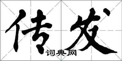 翁闿运传发楷书怎么写