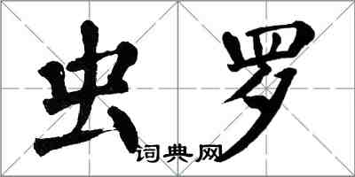 翁闿运虫罗楷书怎么写