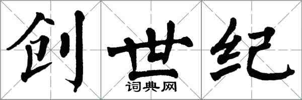 翁闿运创世纪楷书怎么写