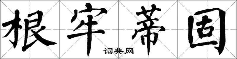 翁闿运根牢蒂固楷书怎么写