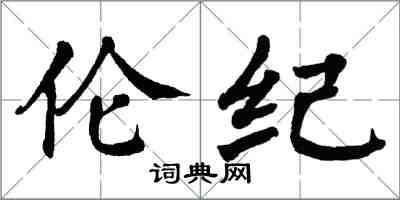 翁闿运伦纪楷书怎么写