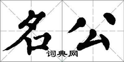 翁闿运名公楷书怎么写