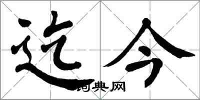 翁闿运迄今楷书怎么写