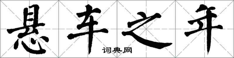 翁闿运悬车之年楷书怎么写