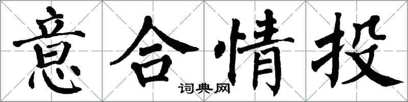 翁闿运意合情投楷书怎么写
