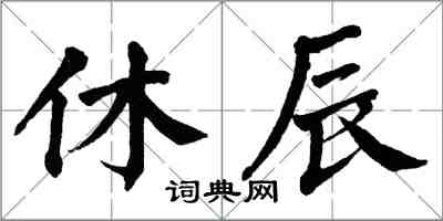 翁闿运休辰楷书怎么写