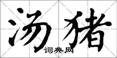 翁闿运汤猪楷书怎么写