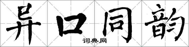 翁闿运异口同韵楷书怎么写