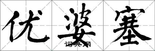 翁闿运优婆塞楷书怎么写