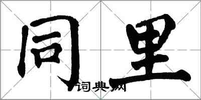 翁闿运同里楷书怎么写