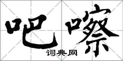 翁闿运吧嚓楷书怎么写