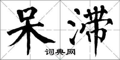 翁闿运呆滞楷书怎么写