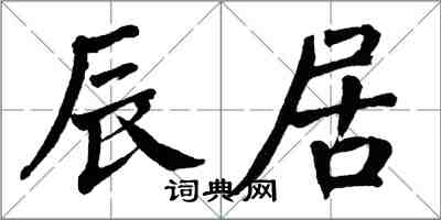 翁闿运辰居楷书怎么写