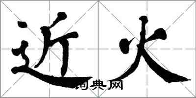 翁闿运近火楷书怎么写