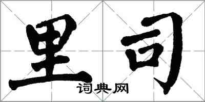 翁闿运里司楷书怎么写