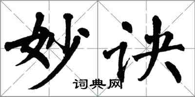 翁闿运妙诀楷书怎么写