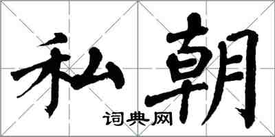 翁闿运私朝楷书怎么写