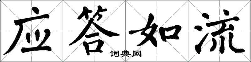 翁闿运应答如流楷书怎么写