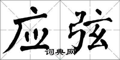 翁闿运应弦楷书怎么写