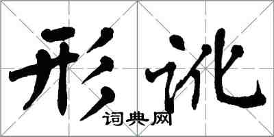 翁闿运形讹楷书怎么写