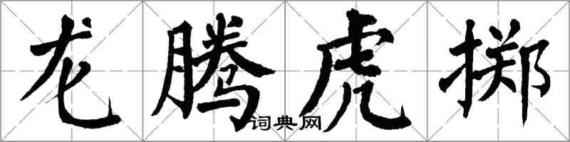 翁闿运龙腾虎掷楷书怎么写