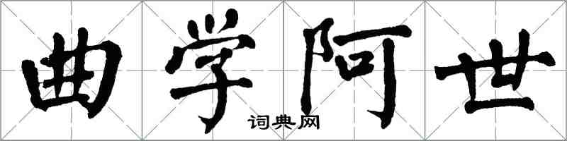 翁闿运曲学阿世楷书怎么写