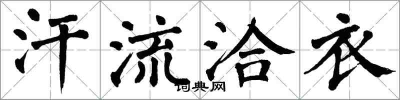 翁闿运汗流洽衣楷书怎么写