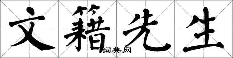 翁闿运文籍先生楷书怎么写