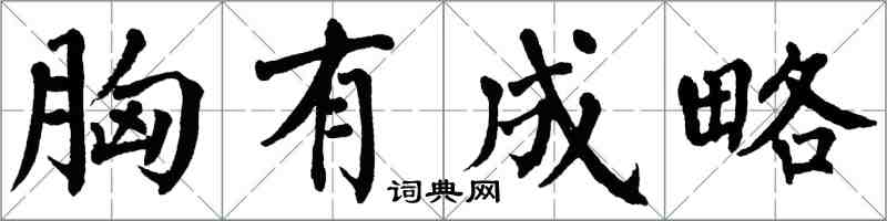 翁闿运胸有成略楷书怎么写