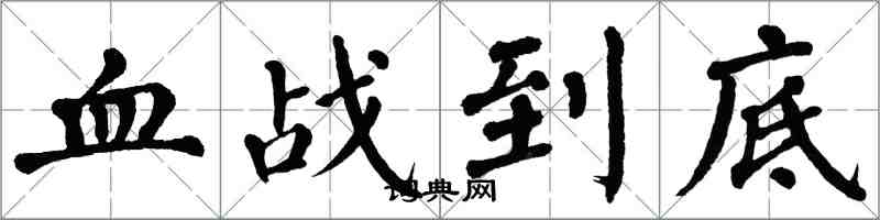 翁闿运血战到底楷书怎么写