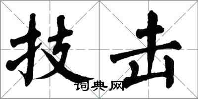 翁闿运技击楷书怎么写