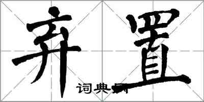 翁闿运弃置楷书怎么写