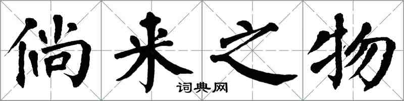 翁闿运倘来之物楷书怎么写