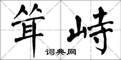 翁闿运耸峙楷书怎么写