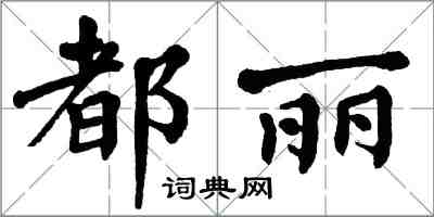 翁闿运都丽楷书怎么写