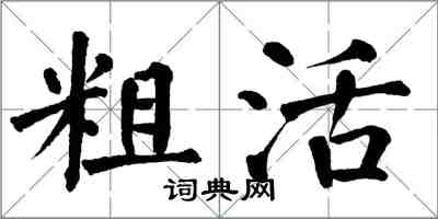 翁闿运粗活楷书怎么写