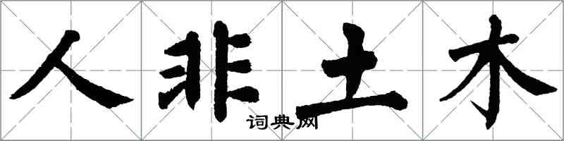 翁闿运人非土木楷书怎么写