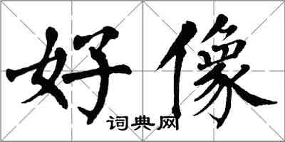 翁闿运好像楷书怎么写