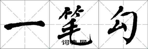 翁闿运一笔勾楷书怎么写