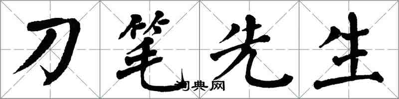 翁闿运刀笔先生楷书怎么写