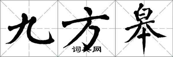 翁闿运九方皋楷书怎么写